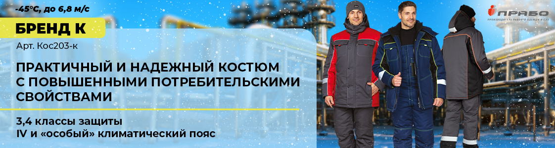 Защита от ветра и лютых морозов — костюм «Бренд К» в Санкт-Петербурге