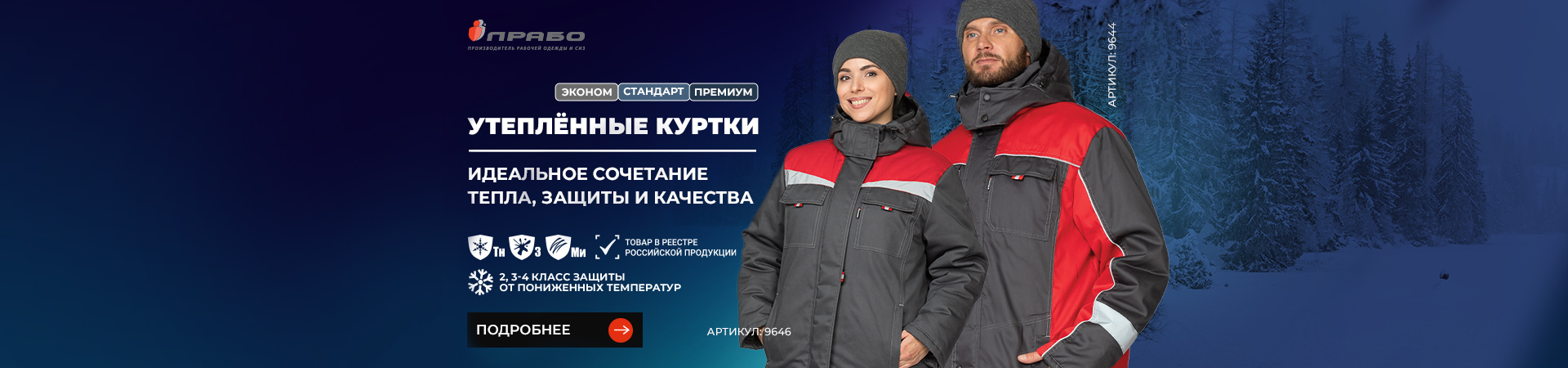 Утеплённые рабочие куртки «ПРАБО» — мужская и женская спецодежда под любые задачи и бюджет