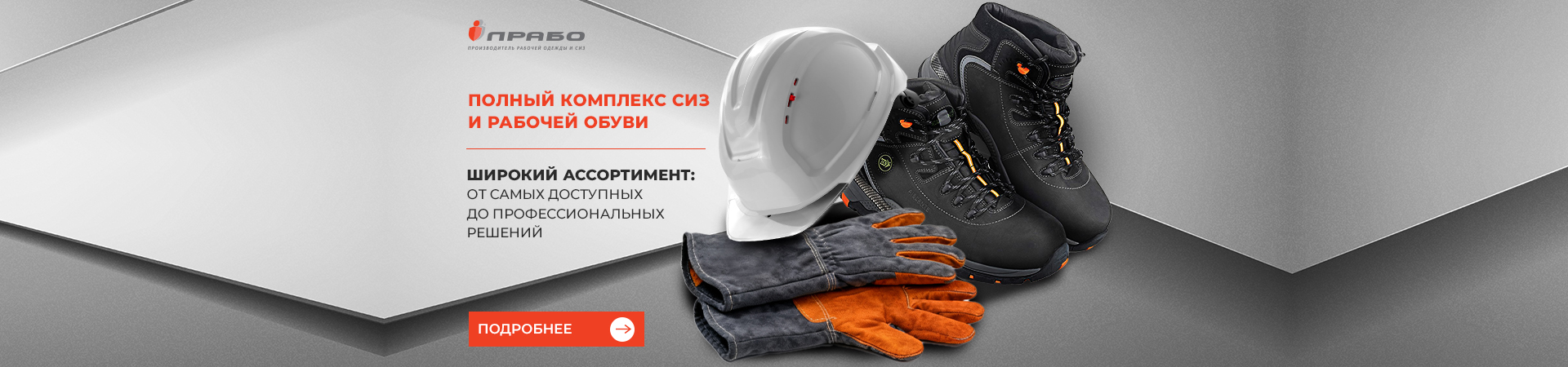 Общий баннер по обуви и СИЗ