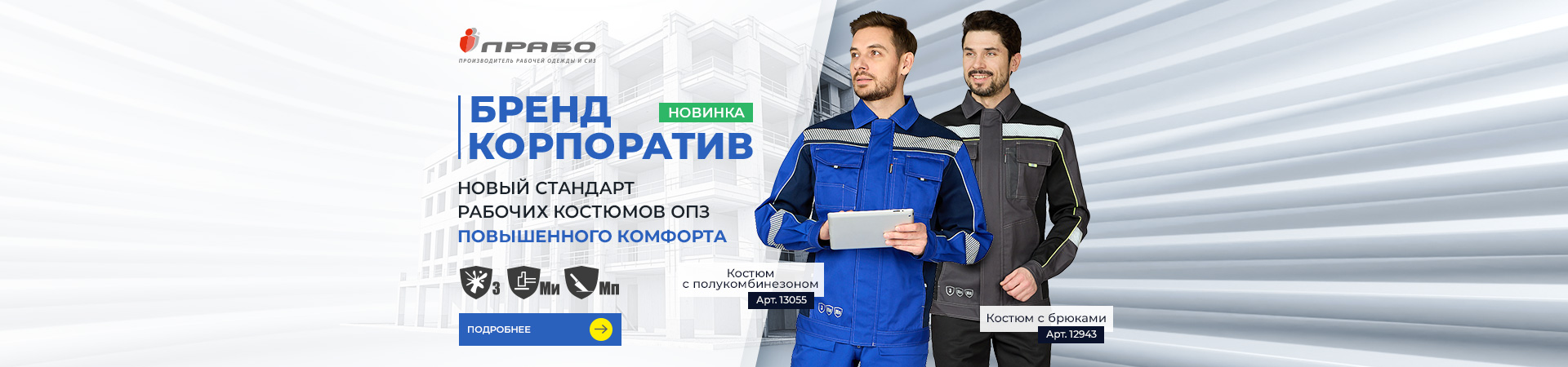 Новинка Бренда! «Бренд Корпоратив» — улучшенная линейка рабочих костюмов ОПЗ
