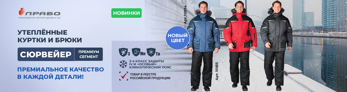 Линейка спецодежды «Сюрвейер» от ПРАБО в Санкт-Петербурге