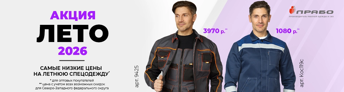 Специальная акция на летнюю рабочую одежду в Санкт-Петербурге