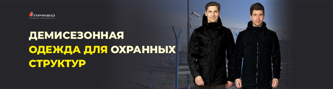 Спецодежда для охраны в Санкт-Петербурге