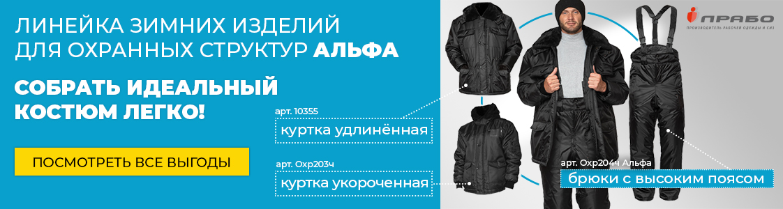 Линейка специальной тёплой одежды «Альфа» для сотрудников охраны в Санкт-Петербурге