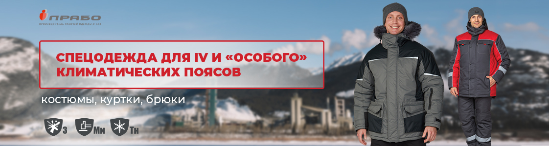 Специальная одежда для IV и Особого климатических поясов в Санкт-Петербурге