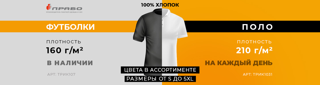 Хлопковые поло и футболки от ПРАБО в Санкт-Петербурге