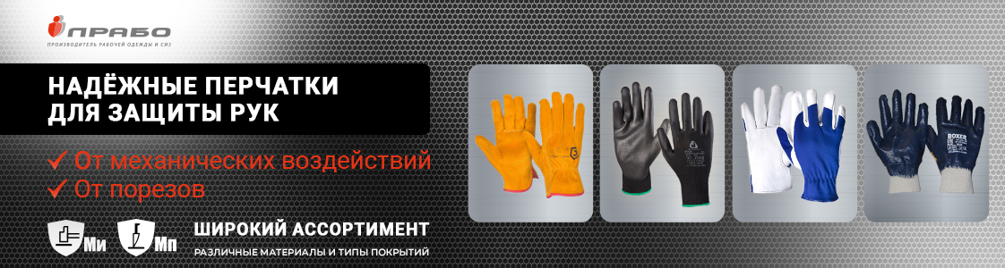 Перчатки от механических воздействий и порезов в Санкт-Петербурге