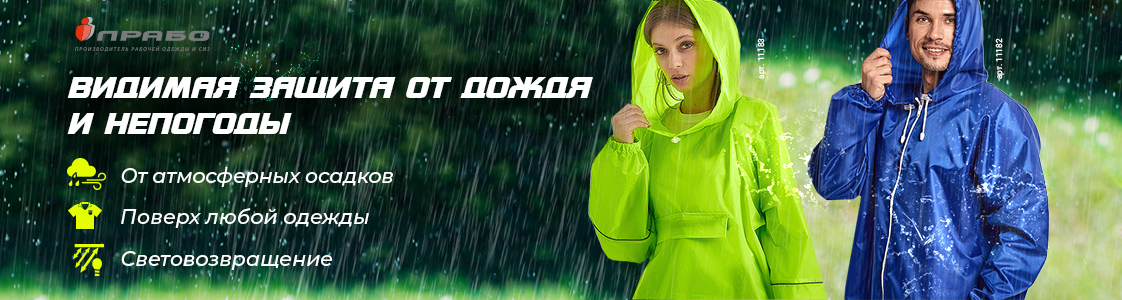 Влагозащитные плащи и куртки от ПРАБО в Санкт-Петербурге