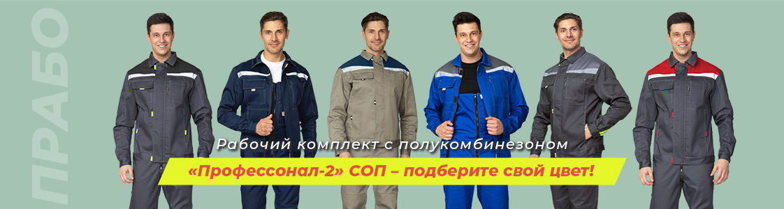Рабочие летние костюмы Профессионал-2 в Санкт-Петербурге