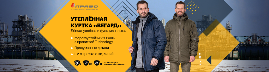 Новая зимняя рабочая куртка Вегард уже в продаже в Санкт-Петербурге