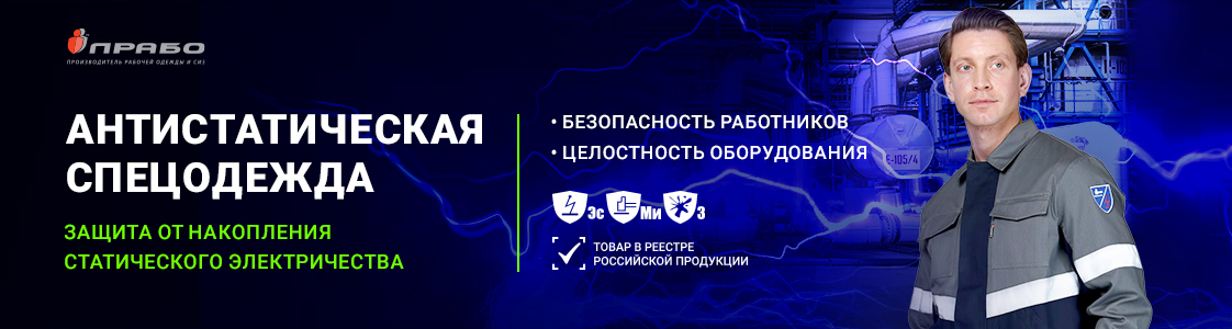 Антистатическая спецодежда — эффективная защита от воздействия статического электричества в Санкт-Петербурге