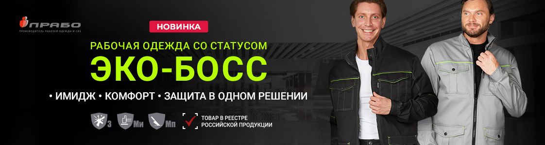 «Эко-Босс» — линейка спецодежды повышенного комфорта в Санкт-Петербурге