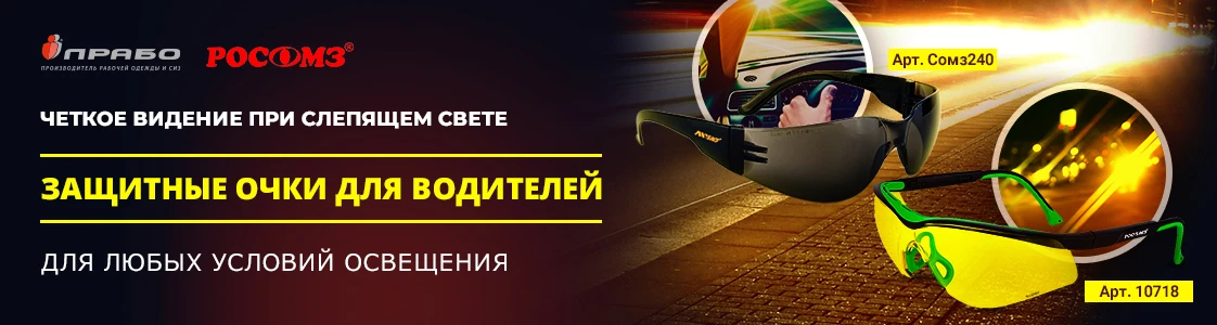 Защитные сертифицированные очки для защиты глаз водителей в Санкт-Петербурге