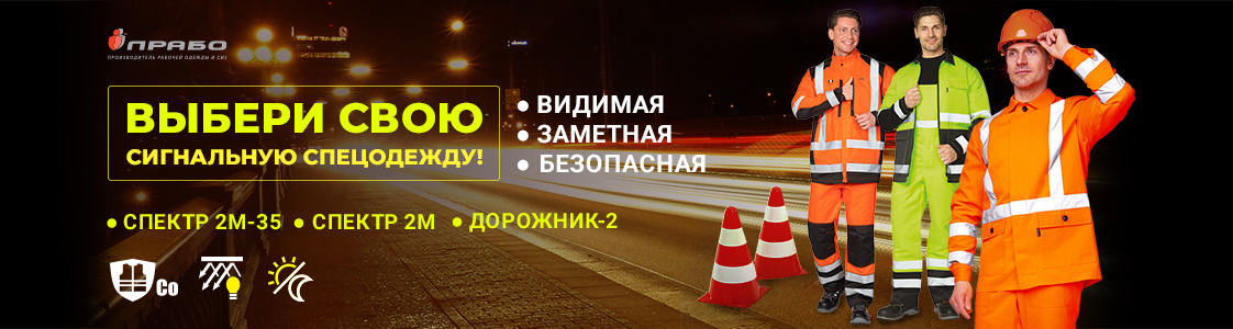 Сигнальный костюм в Санкт-Петербурге