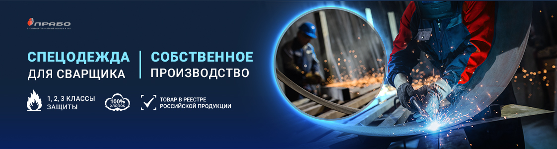 Рабочая одежда для сварщиков в Санкт-Петербурге