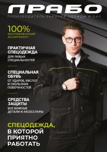 Обложка каталога спецодежды, спецобуви и СИЗ ПРАБО