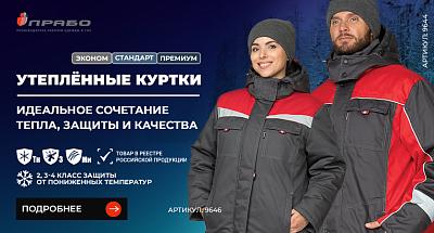 Утеплённые рабочие куртки «ПРАБО» — мужская и женская спецодежда под любые задачи и бюджет