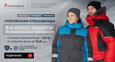 Широкий ассортимент утеплённой спецодежды 3-4 класса защиты от пониженных температур